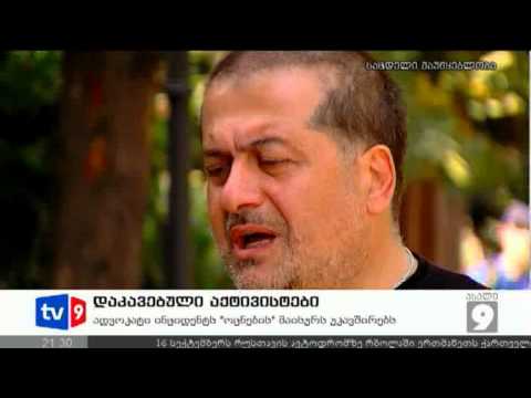 ახალი 9 | დაკავებული აქტივისტები | 14.09.12