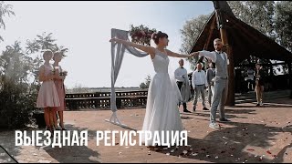 Wedding dance. Выездная регистрация