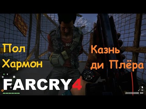Far Cry 4 - Пол \