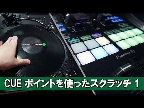 Cueポイントを使ったスクラッチ①