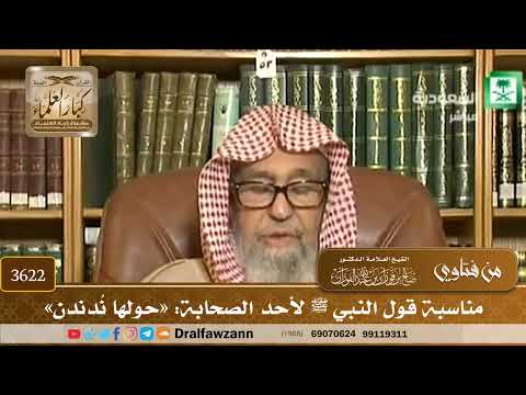 [3622] مناسبة قول النبي ﷺ لأحد الصحابة: «حولها نُدندن» - صالح الفوزان