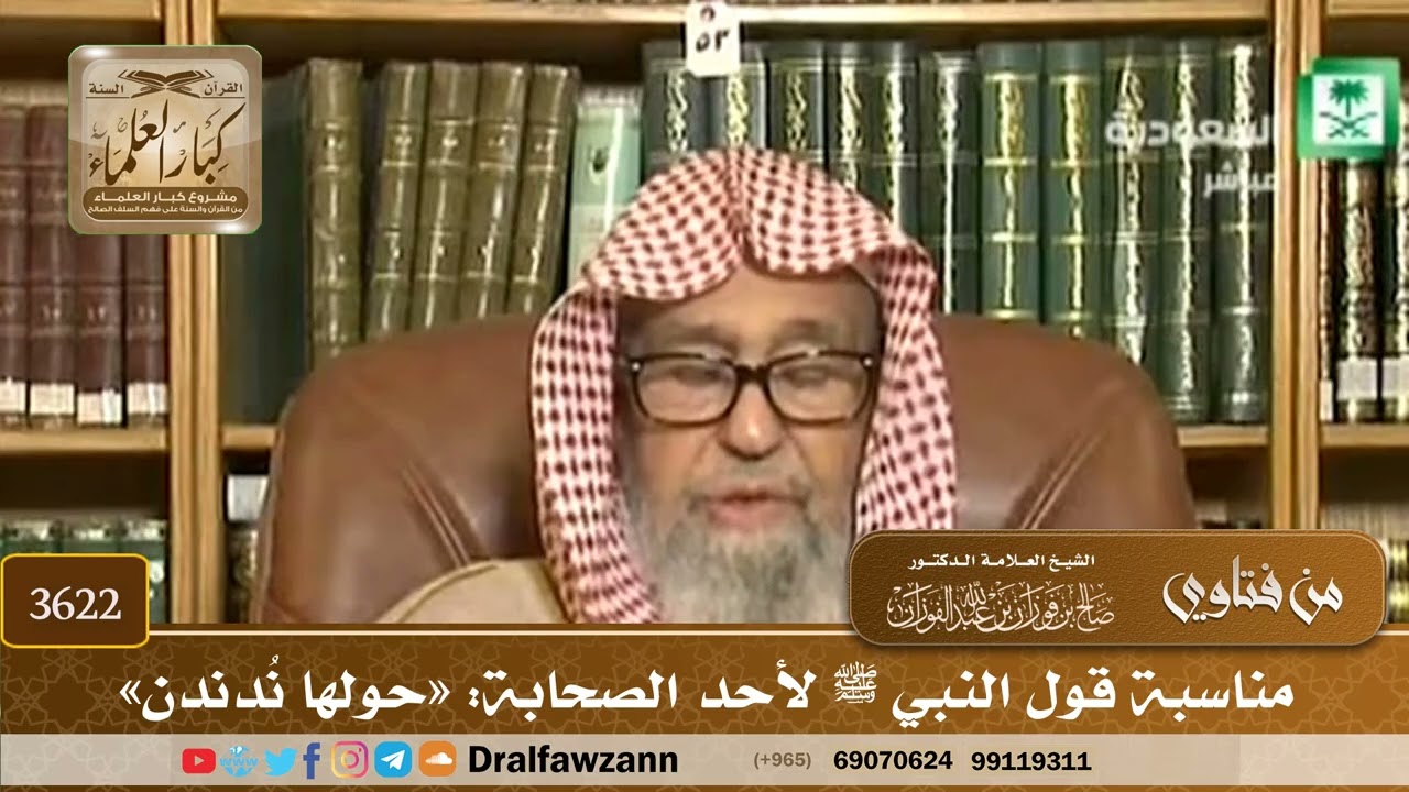 [3622] مناسبة قول النبي ﷺ لأحد الصحابة: «حولها نُدندن» - صالح الفوزان