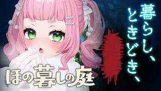 【ほの暮しの庭】#10 ついに、冬に突入～～～！！【1年目／冬5日目】