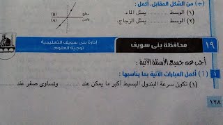 حل امتحان (١٩)محافظة بنى سويف علوم تانيه اعدادي ترم ثاني 2023 كتاب الامتحان صفحة ١٢٨