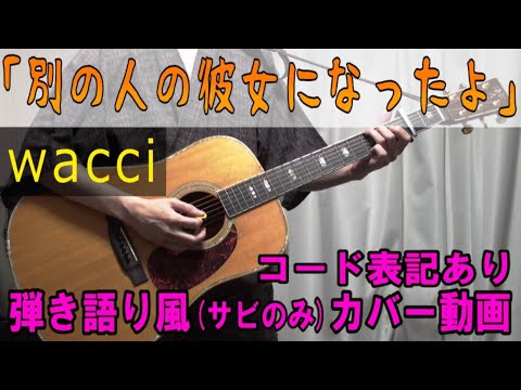 wacci 『別の人の彼女になったよ』 コード進行と歌詞表記のサビだけ弾き語り風cover【歌ってみた＆演奏してみた】┃I've become someone else's girlfriend.