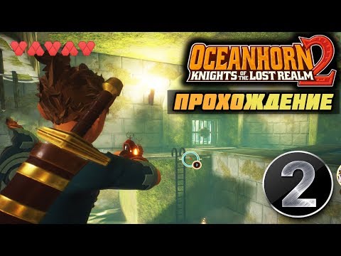 OCEANHORN 2 ПРОХОЖДЕНИЕ  || #2 - СТАНОВИМСЯ РЫЦАРЕМ