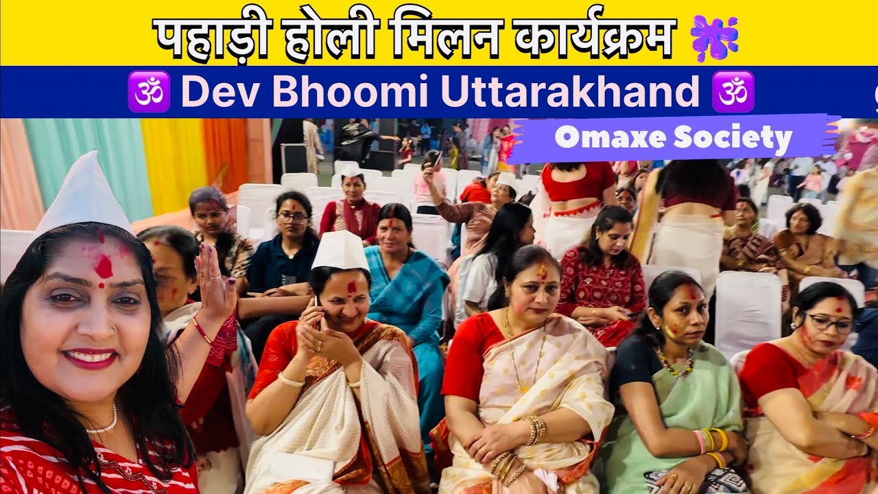 पहाड़ी होली मिलन कार्यक्रम 🫟 हमारी संस्कृति हमारी पहचान | Omaxe Society Uttarakhand #holi #festival 