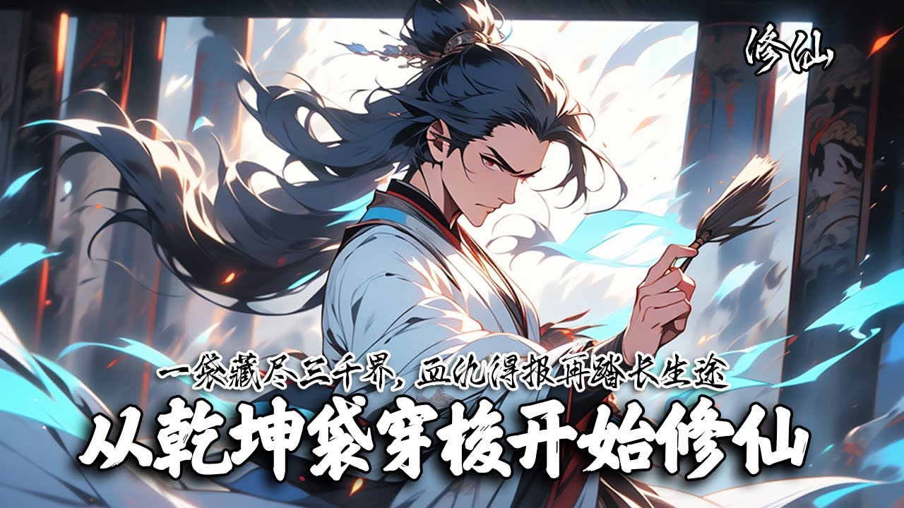 《从乾坤袋穿梭开始修仙》秦鸿家破人亡，绝境中得乾坤袋逃出生天。他苦修复仇后，才发现此袋可穿梭万界。自此，他踏上了穿梭万界、奇遇不断的修仙旅程。#修仙 #玄幻