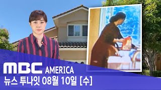 음료에 "배수구 세정제를"..영상 포착- MBC AMERICA (2022년 8월 10일)