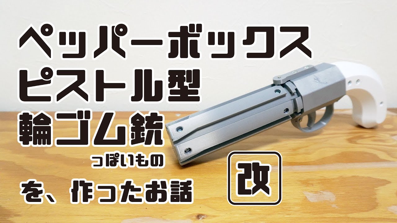 小麦粉爆弾のためのケース(製作中) Revised] A story about making a pepperbox pistol-shaped rubber