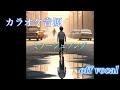 【カラオケ音源】 【米津玄師】 ミラージュソング 原曲キー