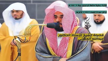 سورة النساء : ١٣٥ - لآخرها | صلاة التراويح ليلة ٧ رمضان ١٤٤٤ هـ | فضيلة الشيخ أ.د.عبدالله الجهني