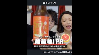【サンマイ】台湾のビールが恋しい貴方へ #Short