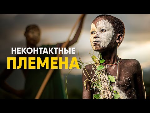 Видео: Неконтактные племена - современные Кроманьонцы.