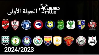 موعد وتوقيت مباريات الجولة الأولى من الدوري المصري الممتاز موسم 2024/2023+القنوات الناقله