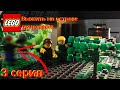 Lego | Выжить на острове динозавров / 1 сезон / 3 серия