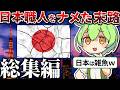 じゃあ日本で作るわ【総集編】