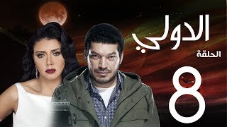 مسلسل الدولي | باسم سمرة . رانيا يوسف - الحلقة | 8 | EL Dawly Series Eps