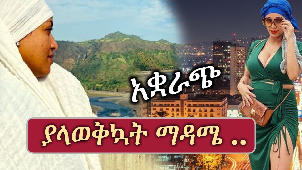 አቋራጭ | የታመሰ ፍቅር