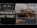 ЧЕЛЛЕНДЖ ЛЕС ЧУДЕС ❖ МИР ТАНКОВ