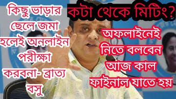 পরীক্ষা অফলাইনে নিতে চাই | Cu exam online or offline | wb even sem | calcutta university exam 2022