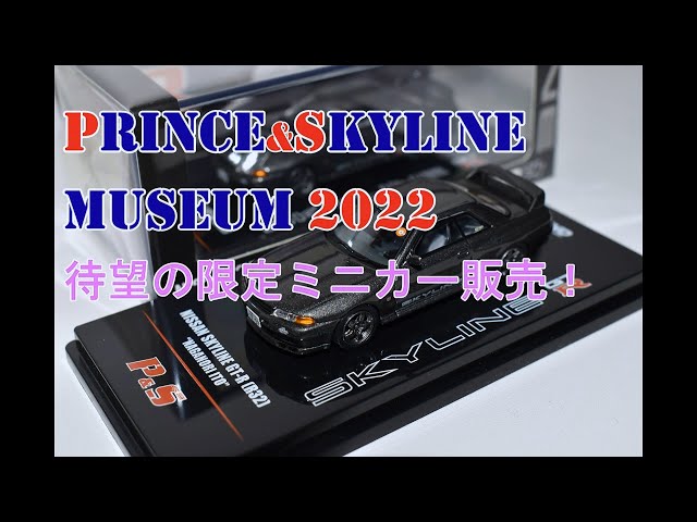 プリンス＆スカイラインミュウジアム2022限定ミニカー☆日産Ｒ32スカイラインGTR伊藤修令モデル