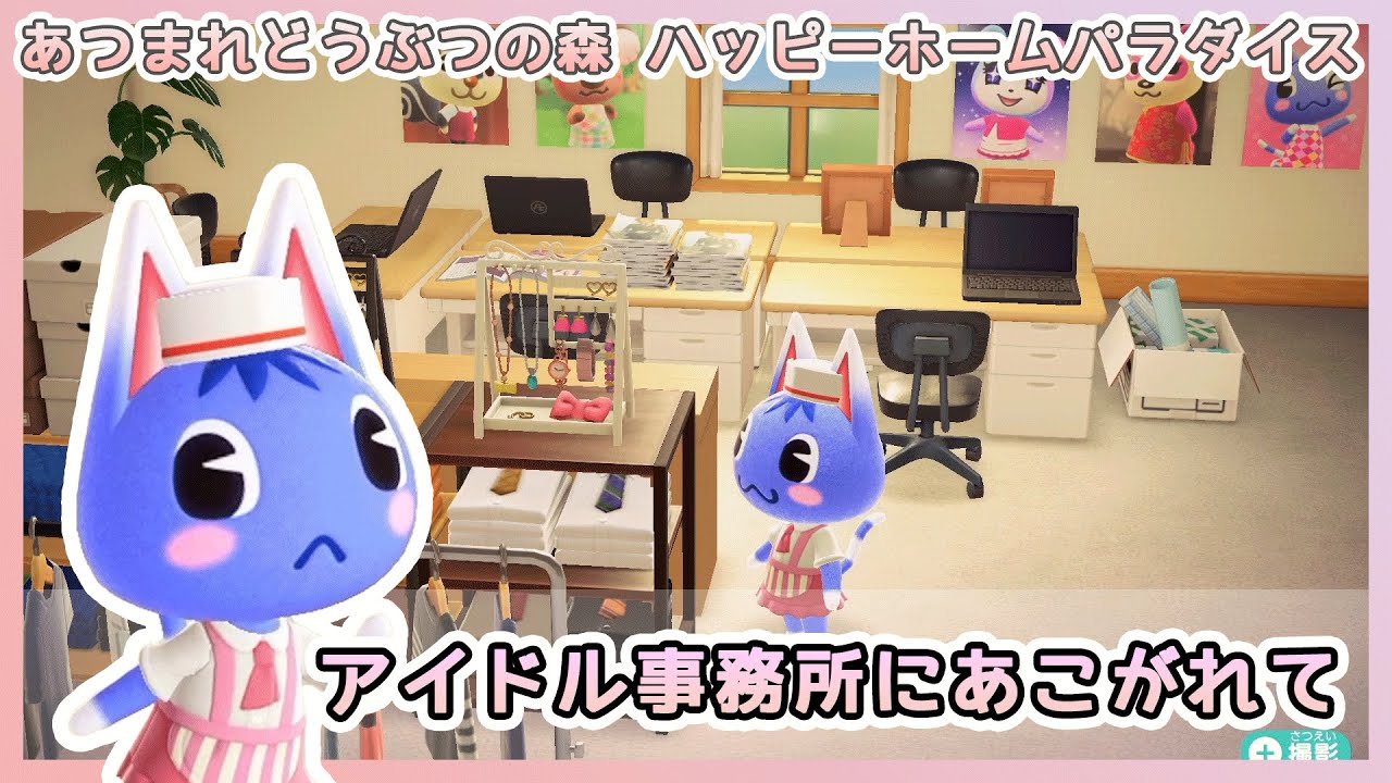 あつ森ハピパラ 11 ブーケ様 アイドル事務所にあこがれて あつまれどうぶつの森ハッピーホームパラダイス ハピ森 Youtube あつ森ハピパラ 11 ブーケ様 アイドル事務所にあこがれて あつまれどうぶつの森ハッピーホームパラダイス ハピ森 Youtube