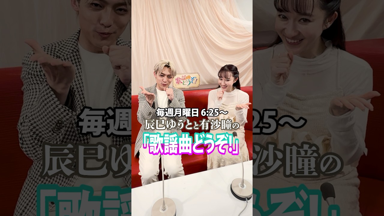 ［📺］『辰巳ゆうとと有沙瞳の歌謡曲どうぞ！』コメント動画到着！