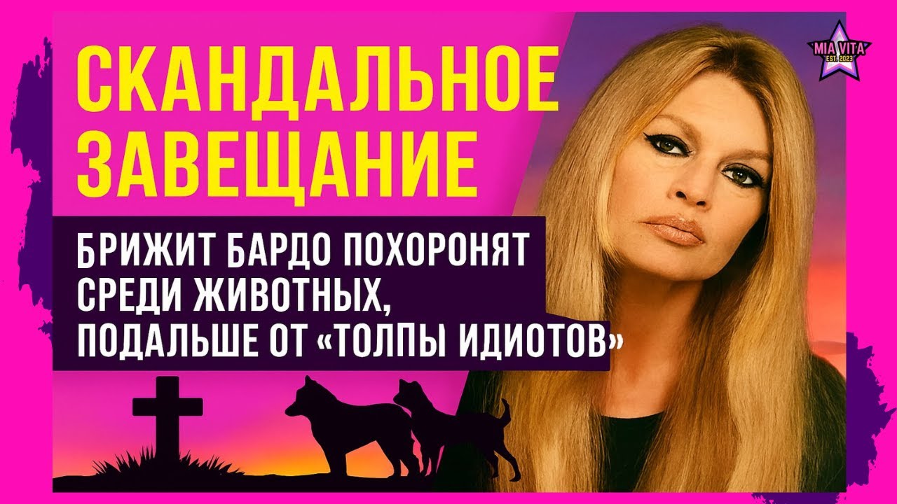 СКАНДАЛЬНОЕ ЗАВЕЩАНИЕ: Брижит Бардо похоронят среди животных, подальше от «толпы идиотов»!