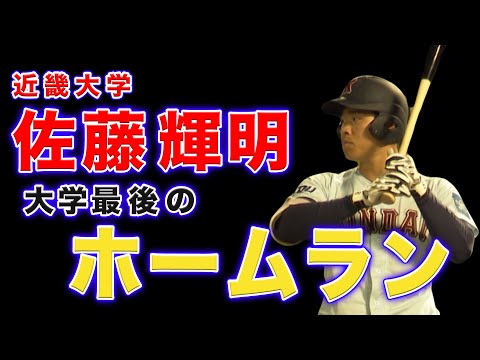 【ドラフト注目】近畿大学・佐藤輝明｜22年ぶりに記録更新！衝撃のホームラン｜１０月１８日（日）近大 vs 関大【関西学生野球連盟秋季リーグ戦】