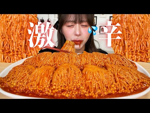 6歳の女の子からのリクエストで激辛えのき大量に作って食べてみたら…🥵【大食い】【咀嚼音】