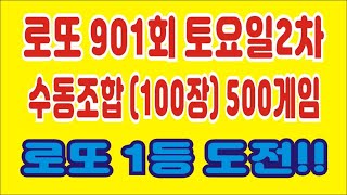 로또로파고-로또 901회 토요일2차 수동조합100장 500게임 미리보고 로또1등 도전!! 로또 예상번호