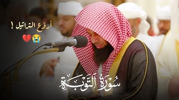 تلاوة بصوت عذب مع الترتيل المميزة ما تيسر من سورة التوبة للشيخ أنس العمادي عشاء 27-4-1446 هـ