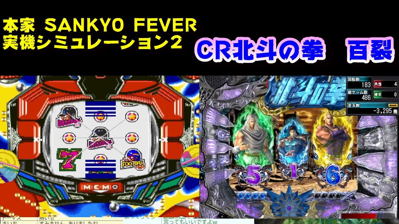 本家 SANKYO FEVER 実機シミュレーション2】【CR北斗の拳 百裂】 - YouTube