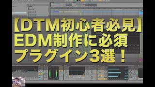 【DTM初心者必見】EDM制作で必須のプラグイン3選！