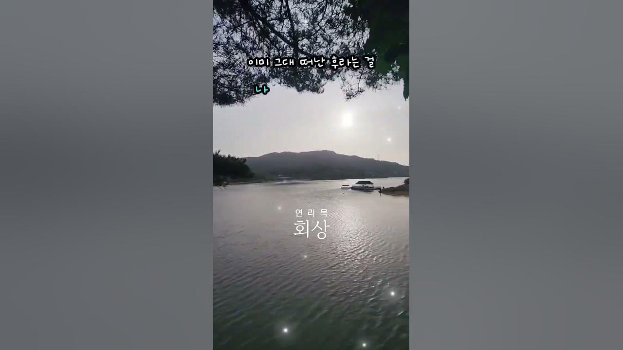 🔥글 읽듯 편안하게 부르는 노래🎵🎶#회상#연리목#산울림