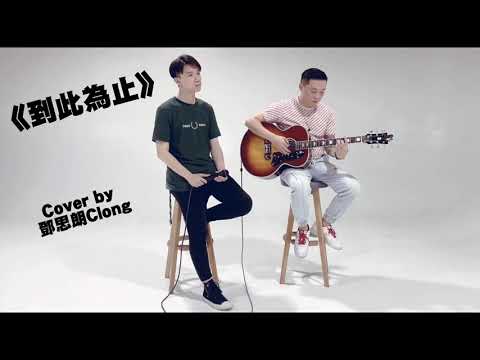 《到此為止》—連詩雅 Cover by 鄧思朗Clong