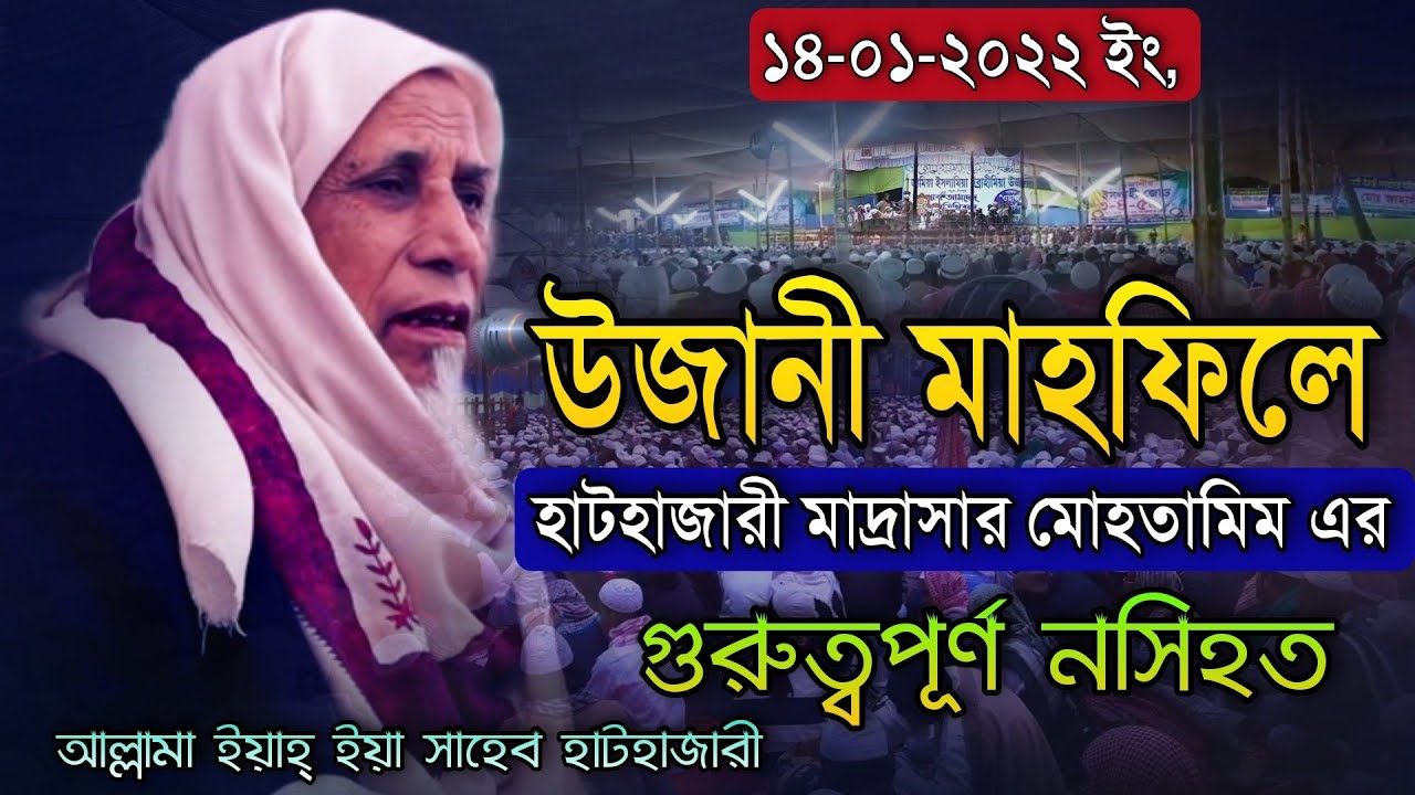 উজানী মাহফিলে হাটহাজারী মাদ্রাসার মোহতামিম এর গুরুত্বপূর্ণ নসিহত আল্লামা ইয়াহ্ ইয়া সাহেব হাটহাজারী