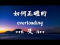 如何正確 overloading ++n 及 n++,要注意不要跟內建型別行為不同