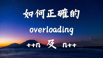 如何正確 overloading ++n 及 n++，要注意不要跟內建型別行為不同