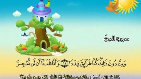 سورة الجن المصحف المعلم للأطفال للشيخ المنشاوي