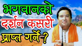 भगवानको दर्शन कसरी प्राप्त गर्ने ?  || By  Ishwor Krishna Maharaj Ji