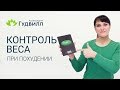 Как контролировать вес при похудении и почему это важно. Как избежать плато