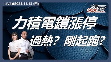 #力積電 漲停鎖定🚀 #記憶體 行情過熱？還是剛要起跑？ ｜2025/11/ 13 #台股 盤前解析｜今天 Shot 這盤｜豐雲學堂直播