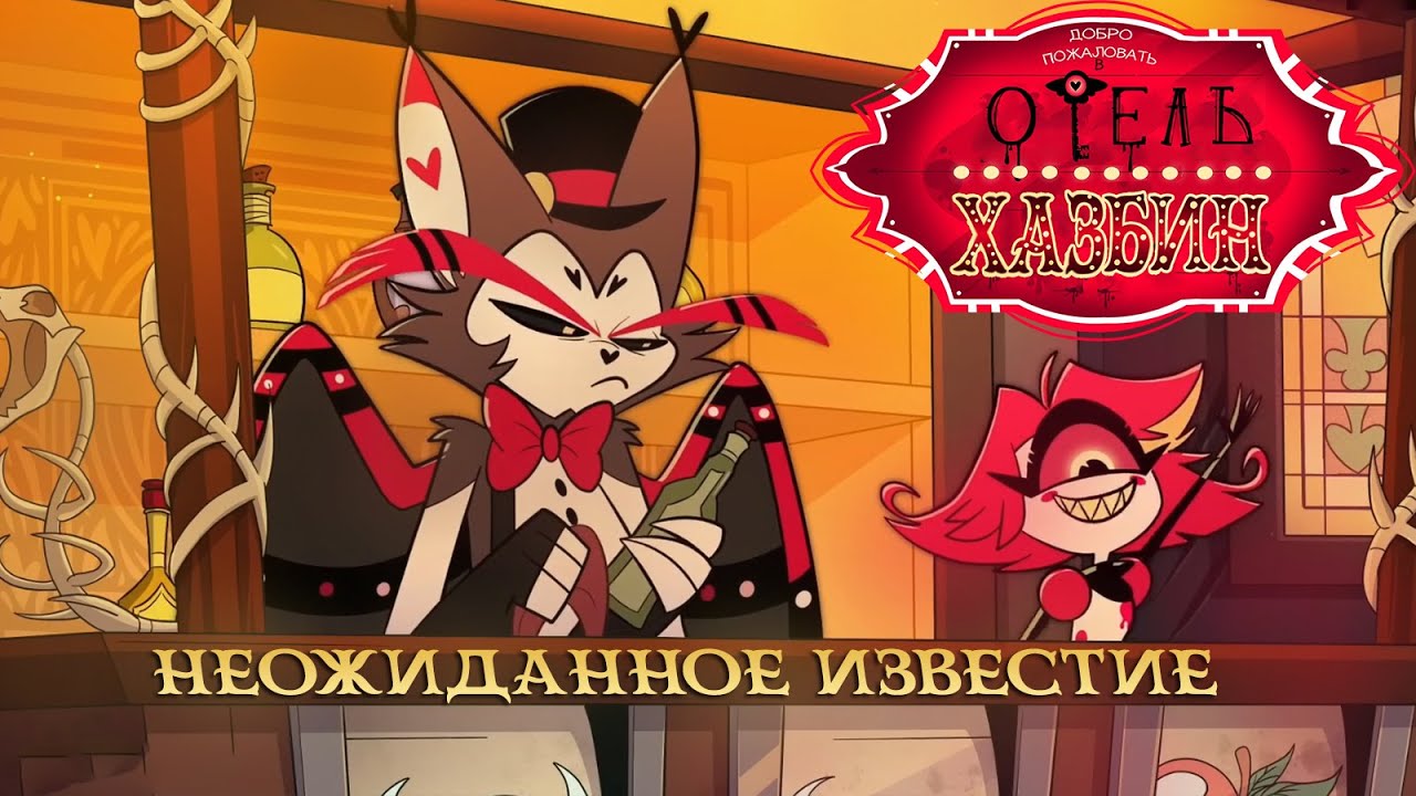 ОТЕЛЬ ХАЗБИН 1 СЕРИЯ "НЕОЖИДАННОЕ ИЗВЕСТИЕ" | ОЗВУЧКА - YouTube