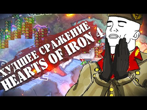 Видео: Худшее Сражение в Hearts of Iron 4 со 100 игроками
