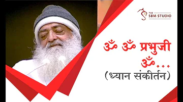 ॐ ॐ प्रभुजी ॐ... ( Dhyan संकीर्तन) | HD | Sant Shri Asharamji Bapu