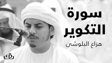 قاف كاف - سورة التكوير بصوت الشيخ القارئ هزاع البلوشى