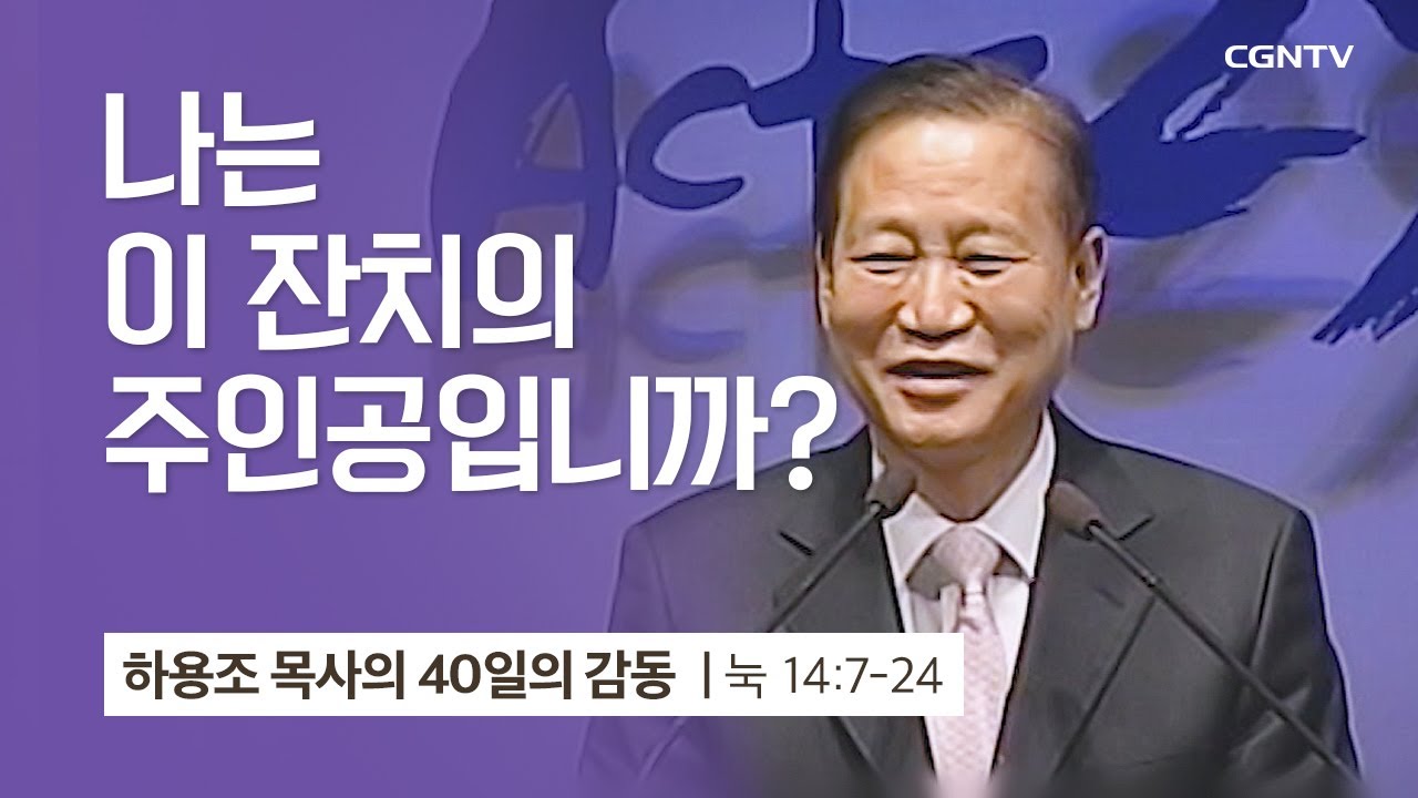 [32강] 나는 이 잔치의 주인공입니까 (누가복음 14:7-24) | 하용조 목사 | 하용조 목사의 40일의 감동