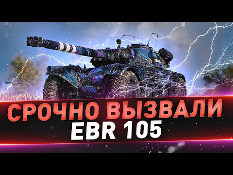 Видео: EBR 105 ● Срочно вызвали в Китай